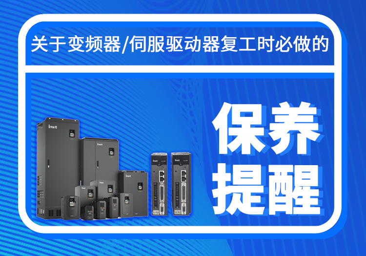 变频器开工温馨提示_02.jpg